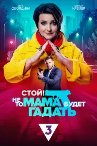 Стой! Не то мама будет гадать русский сериал